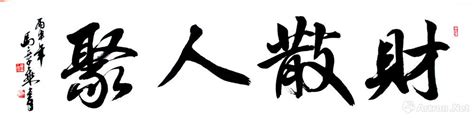 財散人聚意思|“财聚人散，财散人聚，财散人散，财聚人聚”是什么意思？出自哪。